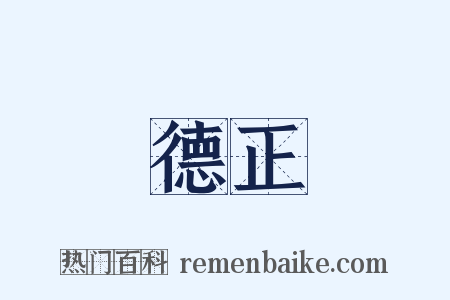 德正是什么意思的图片